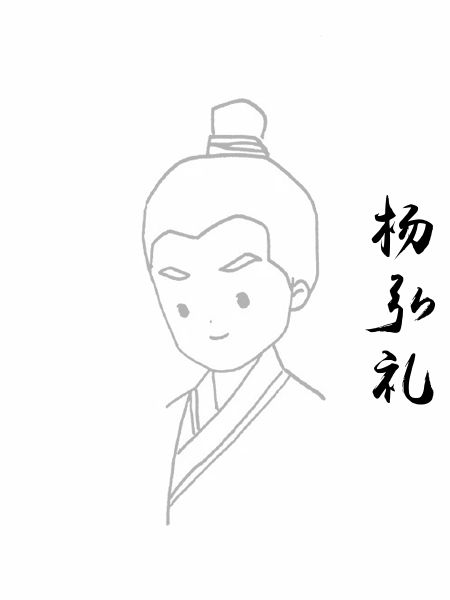 杨弘礼