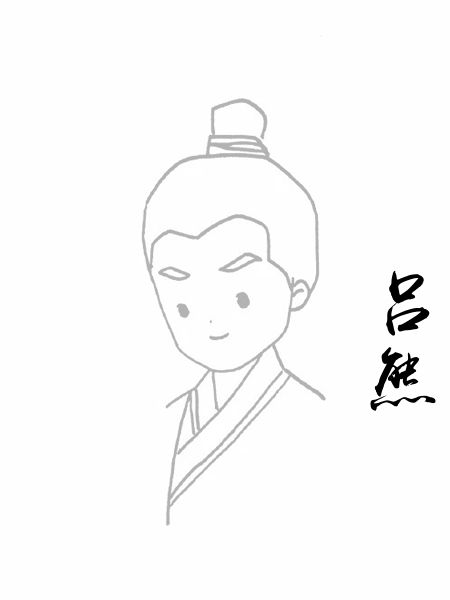 吕熊