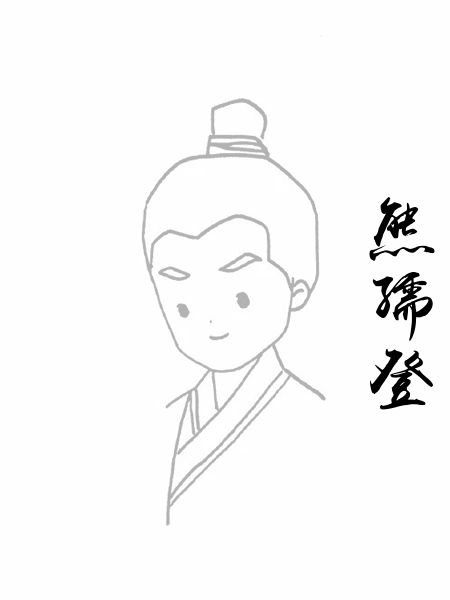 熊孺登