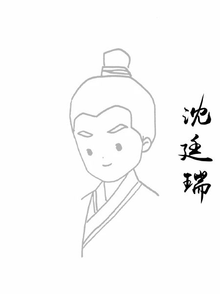 沈廷瑞