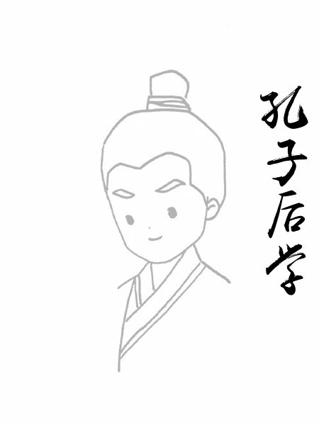 孔子后学