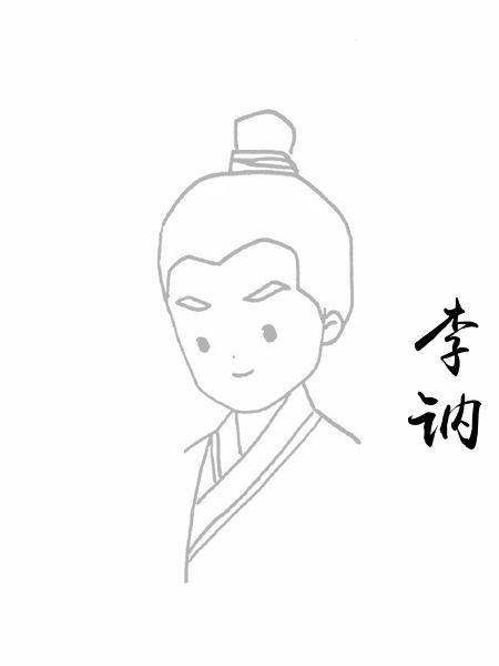 李讷