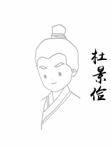 杜景俭