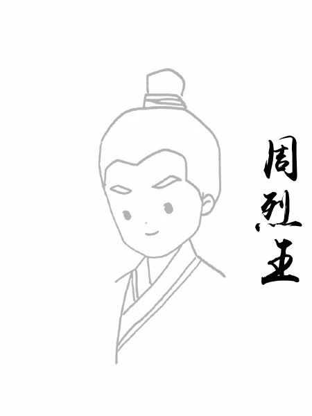 周烈王
