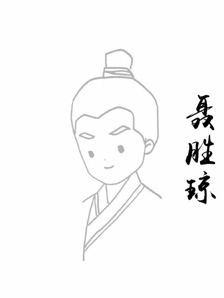 聂胜琼