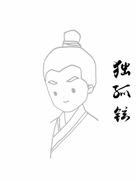 独孤铉