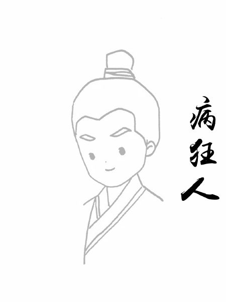 病狂人