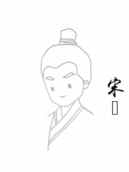 宋璟