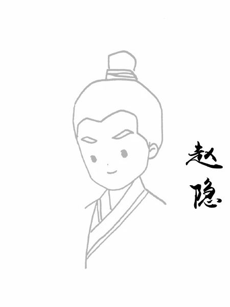 赵隐