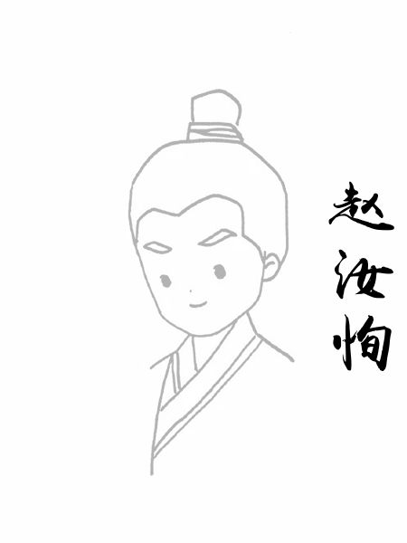 赵汝恂
