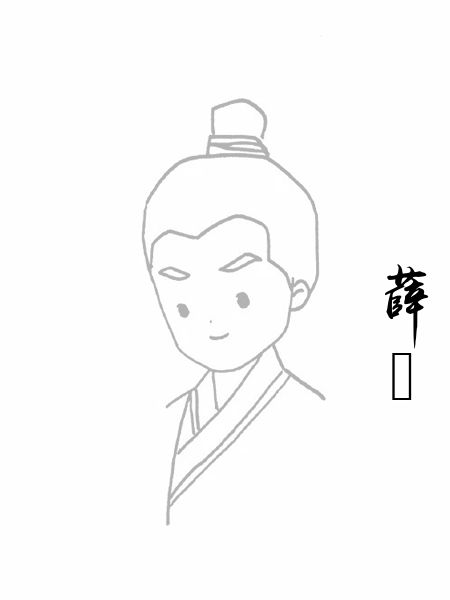 薛冔