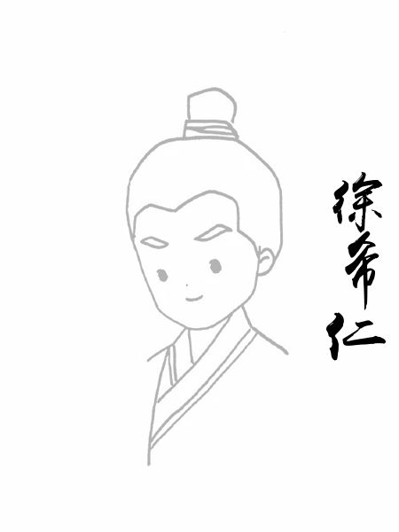 徐希仁