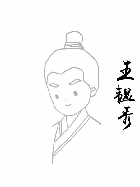 王韫秀