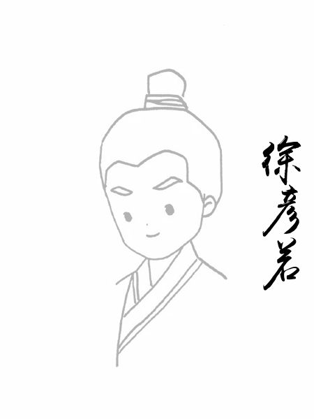 徐彦若