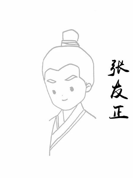 张友正