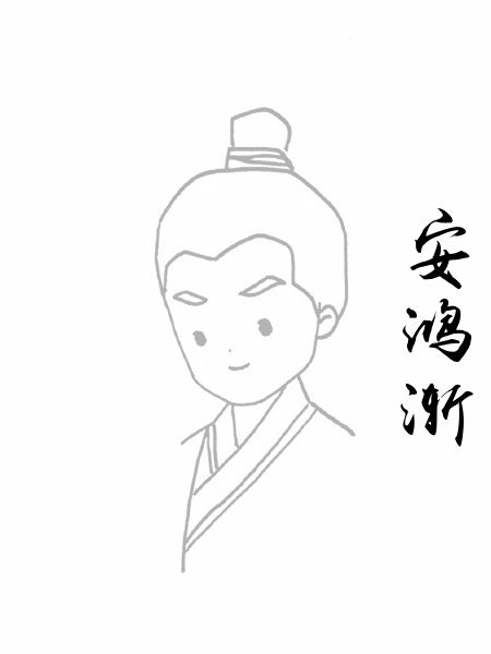 安鸿渐
