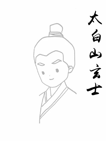 太白山玄士