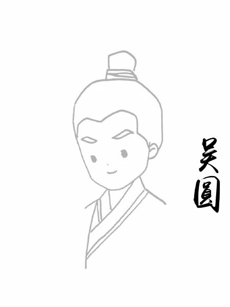 吴圆