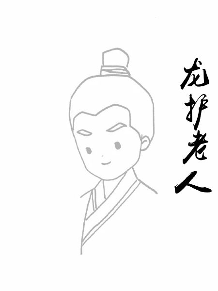 龙护老人