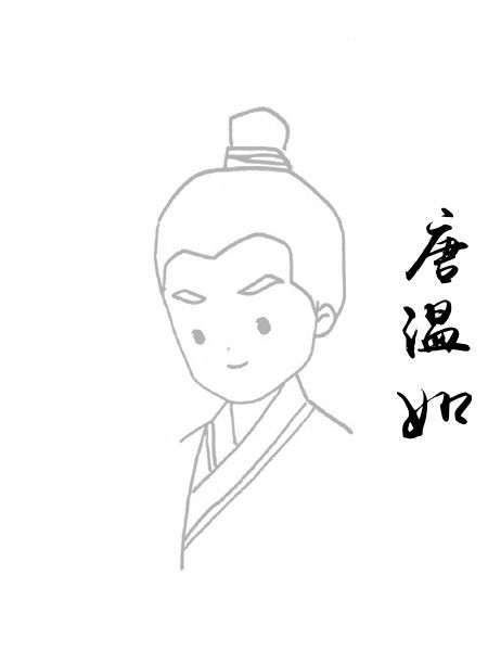 唐温如