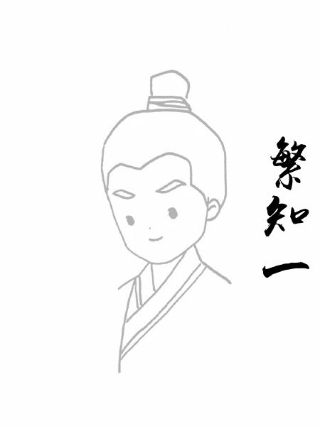 繁知一