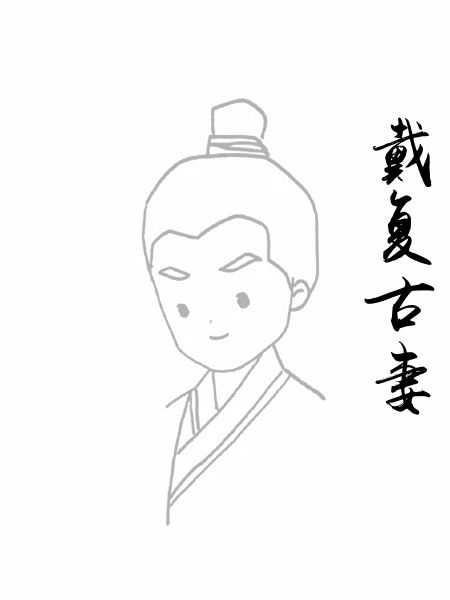 戴复古妻