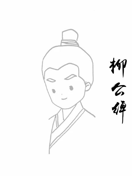 柳公绰