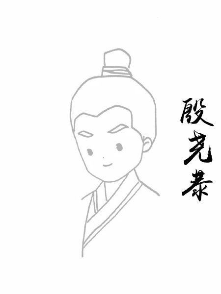 殷尧恭