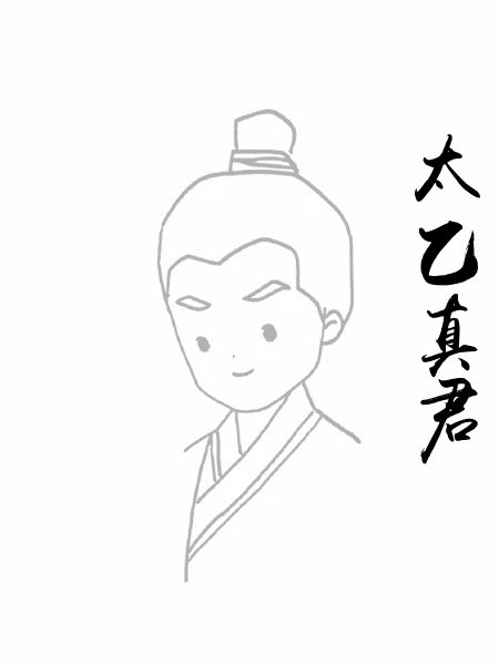 太乙真君