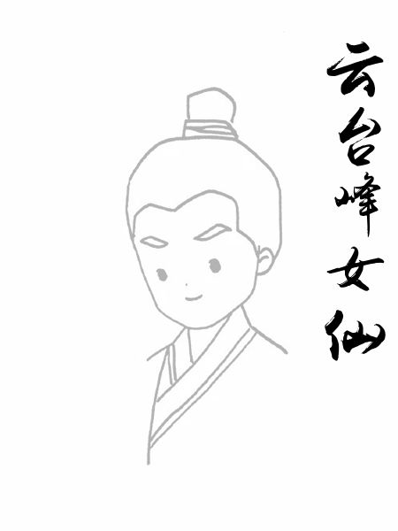 云台峰女仙