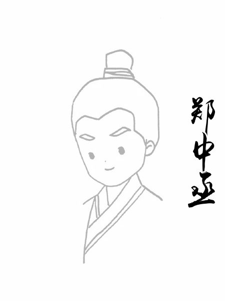 郑中丞