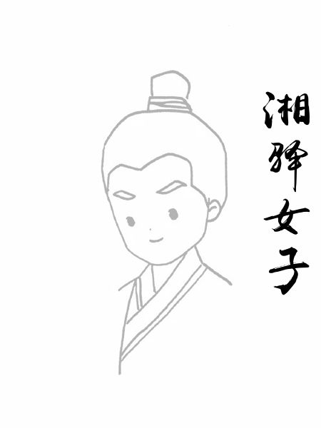 湘驿女子