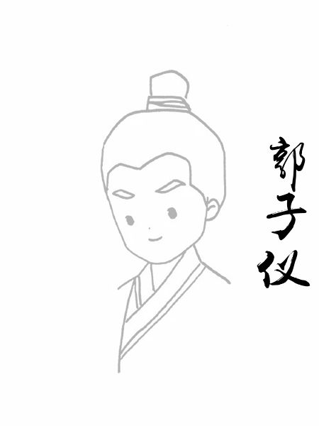 郭子仪