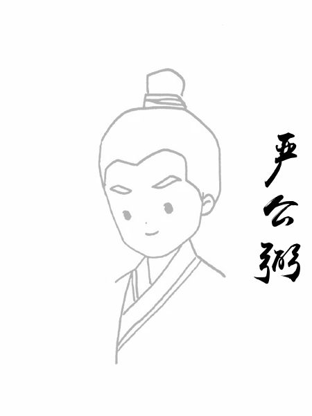 严公弼