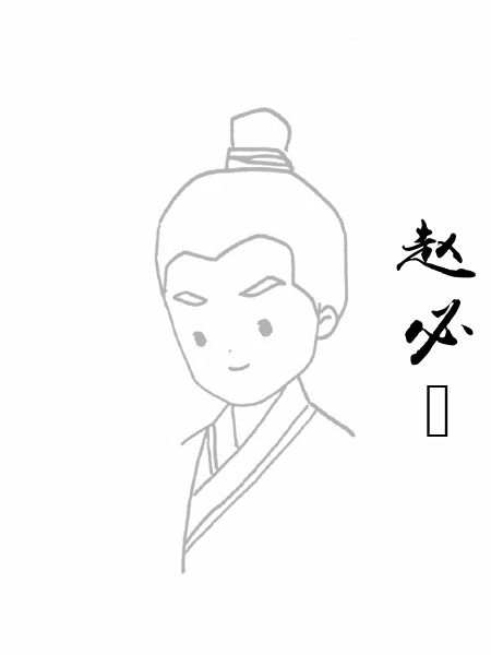 赵必岊