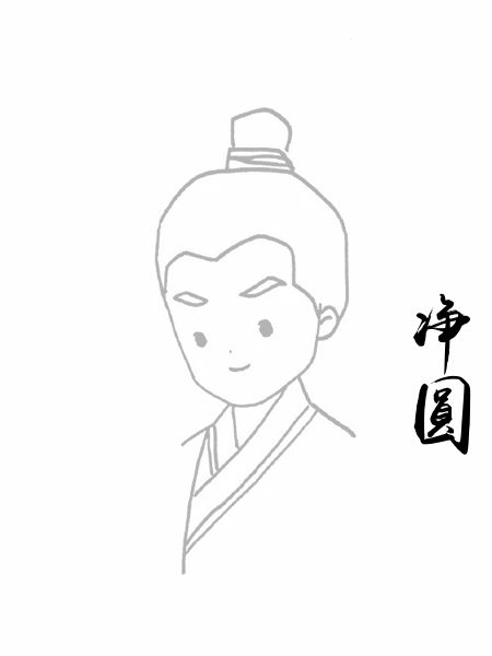 净圆