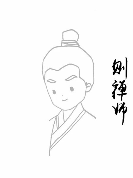 则禅师