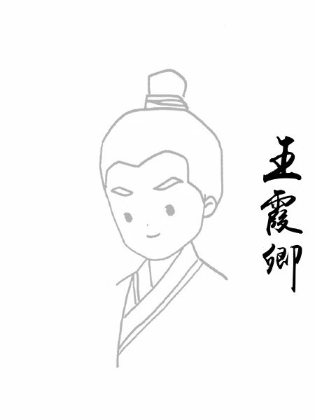 王霞卿