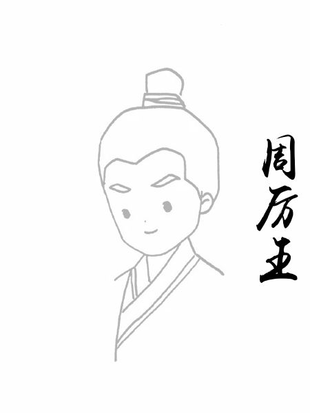 周厉王