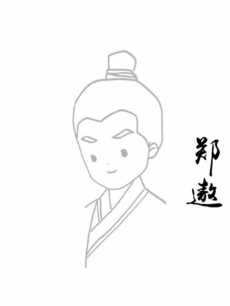 郑遨