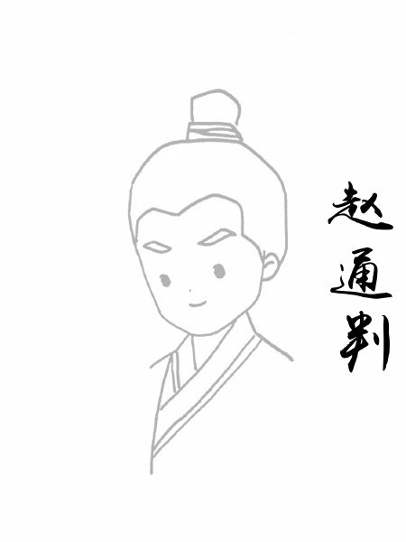 赵通判