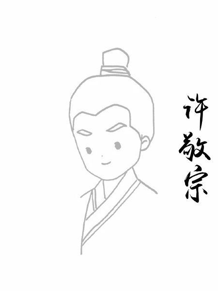 许敬宗