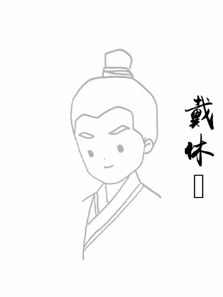 戴休珽