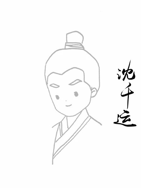 沈千运