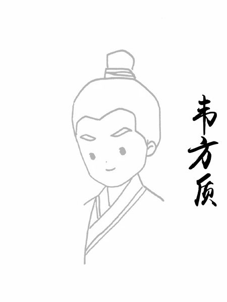 韦方质