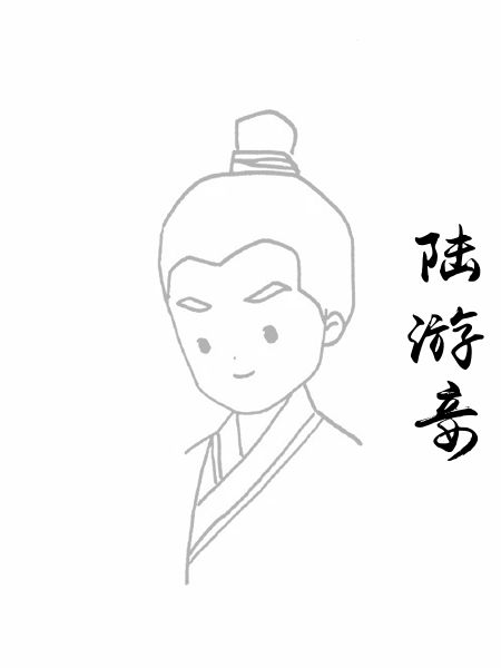 陆游妾
