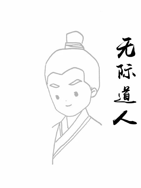 无际道人