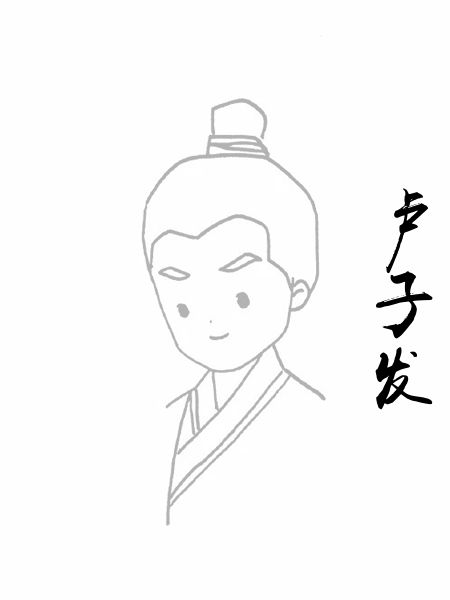卢子发