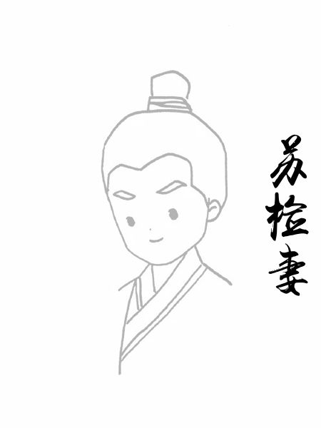 苏检妻