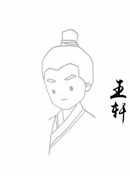 王轩